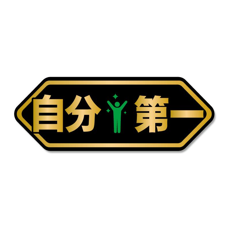 ゴールド）おもしろパロディステッカー 自分第一 グリーン Bタイプ