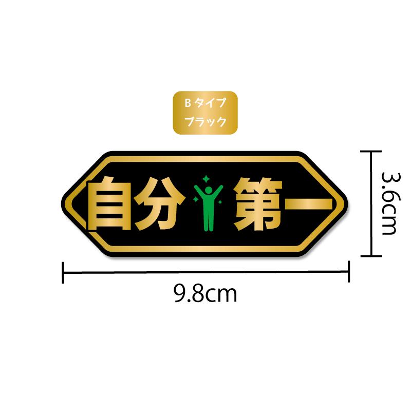 ゴールド）おもしろパロディステッカー 自分第一 グリーン Bタイプ