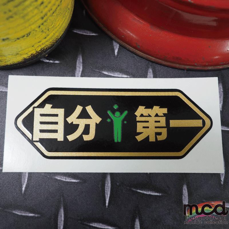 ゴールド）おもしろパロディステッカー 自分第一 グリーン Bタイプ