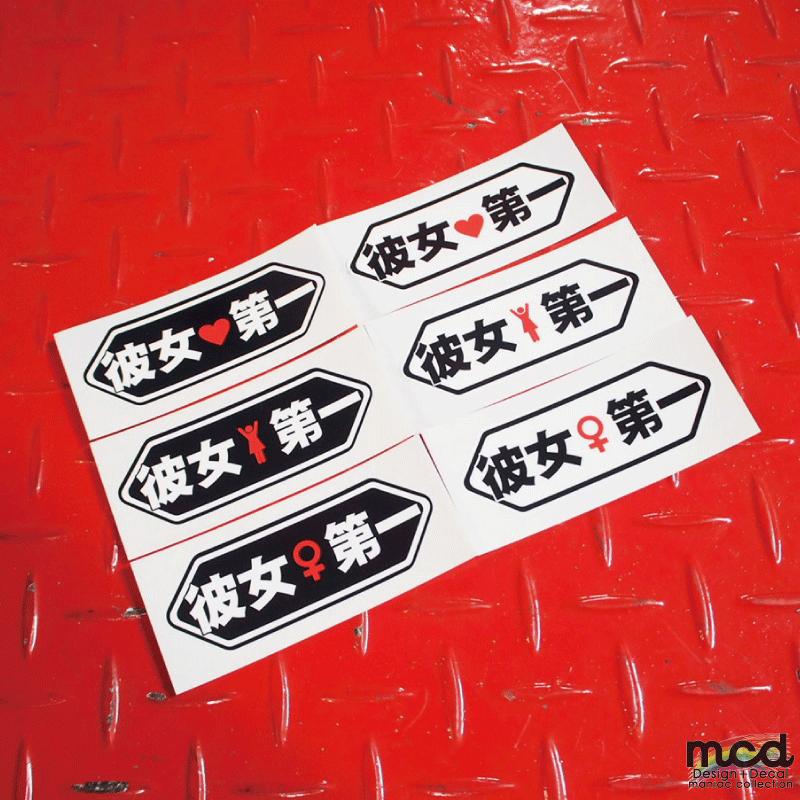 おもしろステッカー 彼女第一 黒×ハート 赤 9.8cm 1枚 パロディ シール