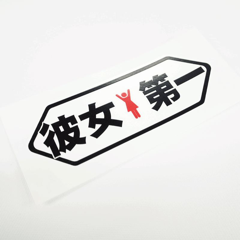 確認用になります♡ホワイト♡ おもしろステッカー 彼女第一 白×ピクト 赤 9.8cm 1枚 パロディ シール