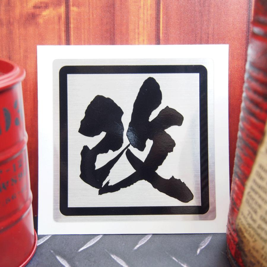 ヘアライン) 改 線フチありステッカー 大 8cm 黒フチ黒文字 車 バイク