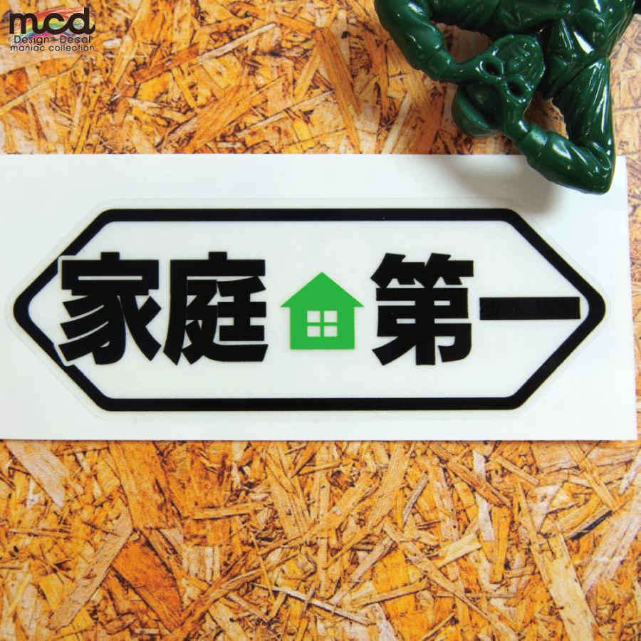 透明）おもしろステッカー 家庭第一 （グリーン）ブラック 9.8cm 1枚
