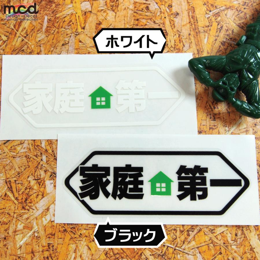 透明）おもしろステッカー 家庭第一 （グリーン）ブラック 9.8cm 1枚