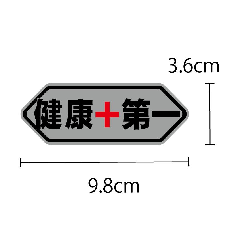 シルバー）おもしろステッカー 健康第一 銀文字 9.8cm 1枚 パロディ