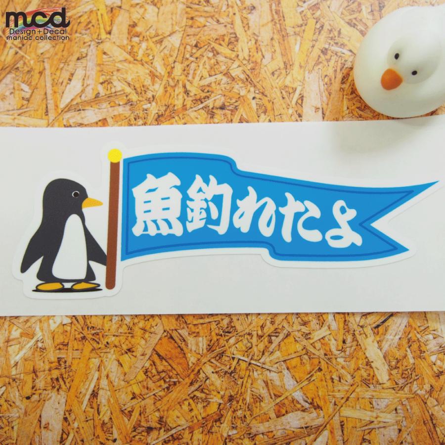 ペンギンお知らせステッカー 1枚 15cm 魚釣れたよ 釣り 冷えてます