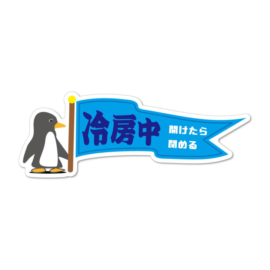 ペンギンお知らせステッカー 1枚 15cm 冷房中 冷えてます 扉 ドア