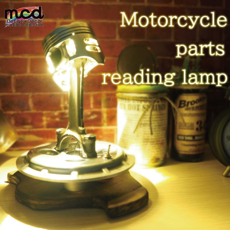 VTR250 テーブルライト スタンドライト 照明 ハンドメイド インテリア 