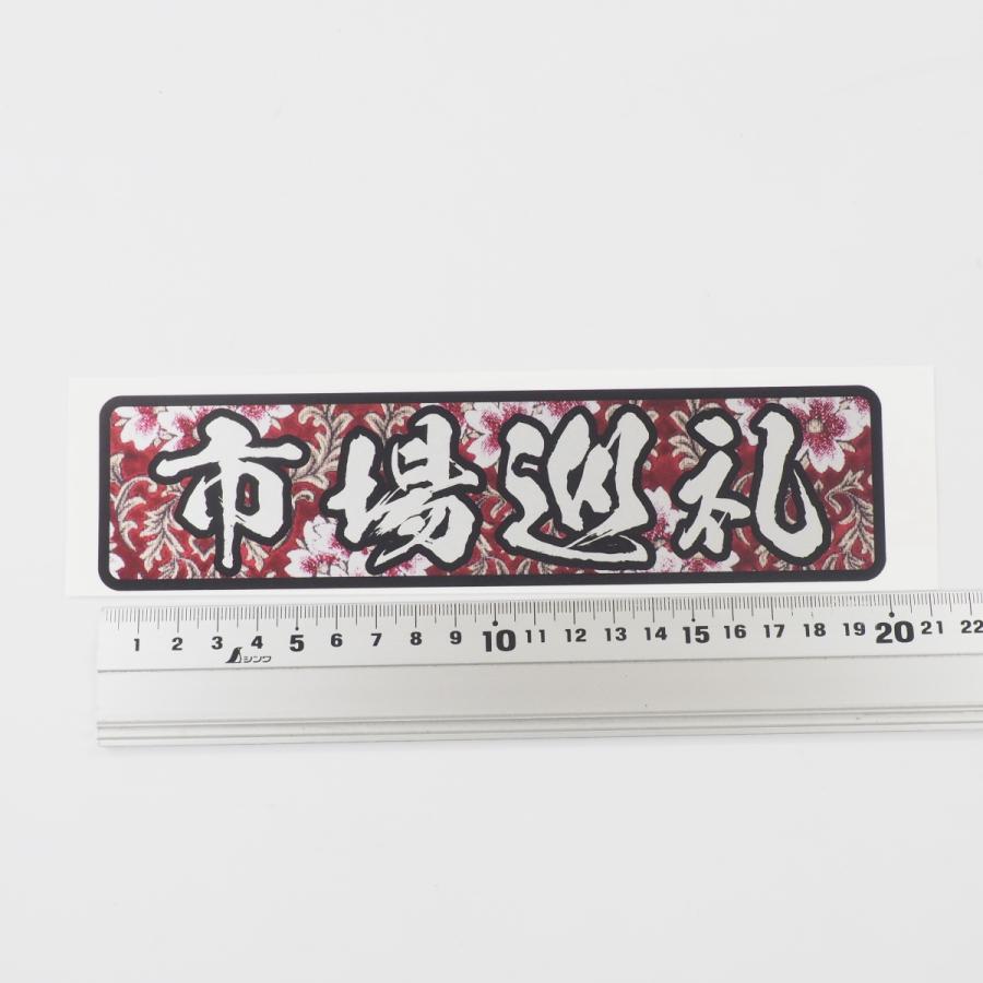 シルバー】『市場巡礼』和柄 (黒ふち) 20cm 大型トラック デコトラ