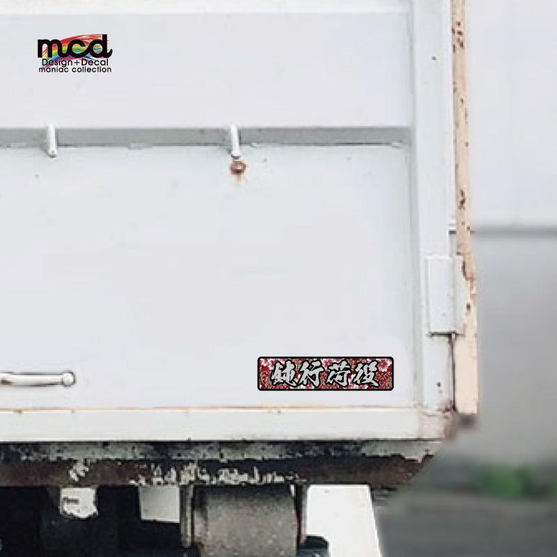 鈍行荷役 和柄 シルバー黒ふち cmトラック 大型トラック 運送 デコトラ 煽り運転対策 防水 オリジナル 後方 おもしろ 金華山 Dec 2 U マニアックコレクション 通販 Yahoo ショッピング