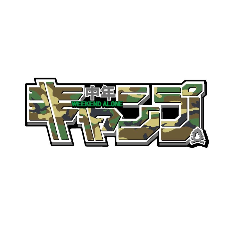 キャンプステッカー CAMP 中年キャンプ カモフラ ブラック 12cm