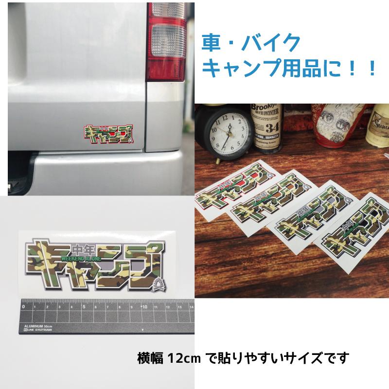 キャンプステッカー CAMP 中年キャンプ カモフラ ブラック 12cm