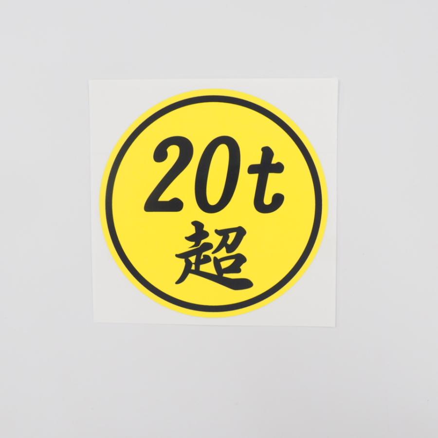 20t超」 ステッカー (黄色ベース黒文字) 12cm 1枚 数字変更できます