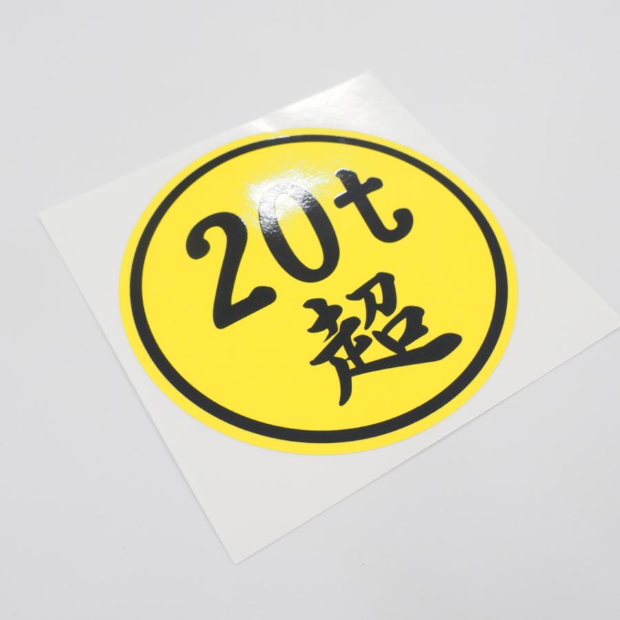 20t超 ステッカー 1枚 黄色 12cm 数字変更できます デコトラ ダンプ 積