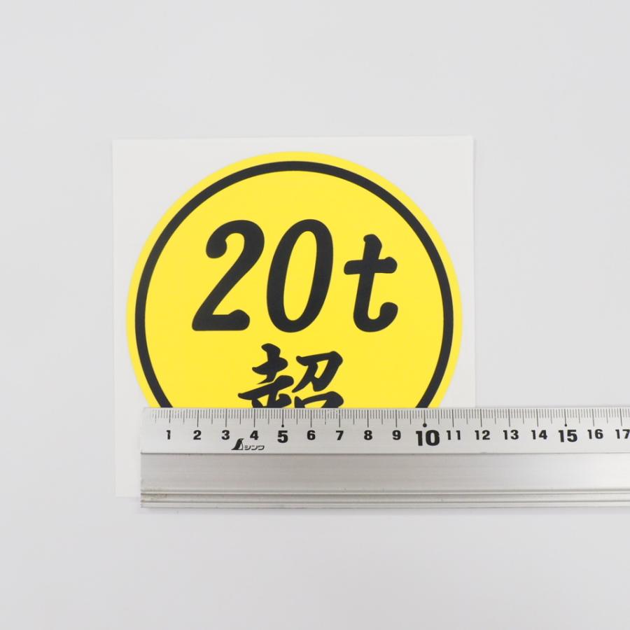 20t超」 ステッカー (黄色ベース黒文字) 12cm 1枚 数字変更できます