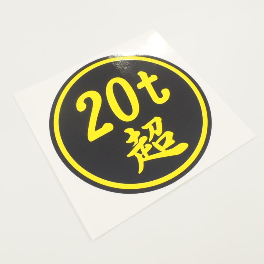 20t超」 ステッカー (黒ベース?文字) 12cm 1枚 数字変更できます