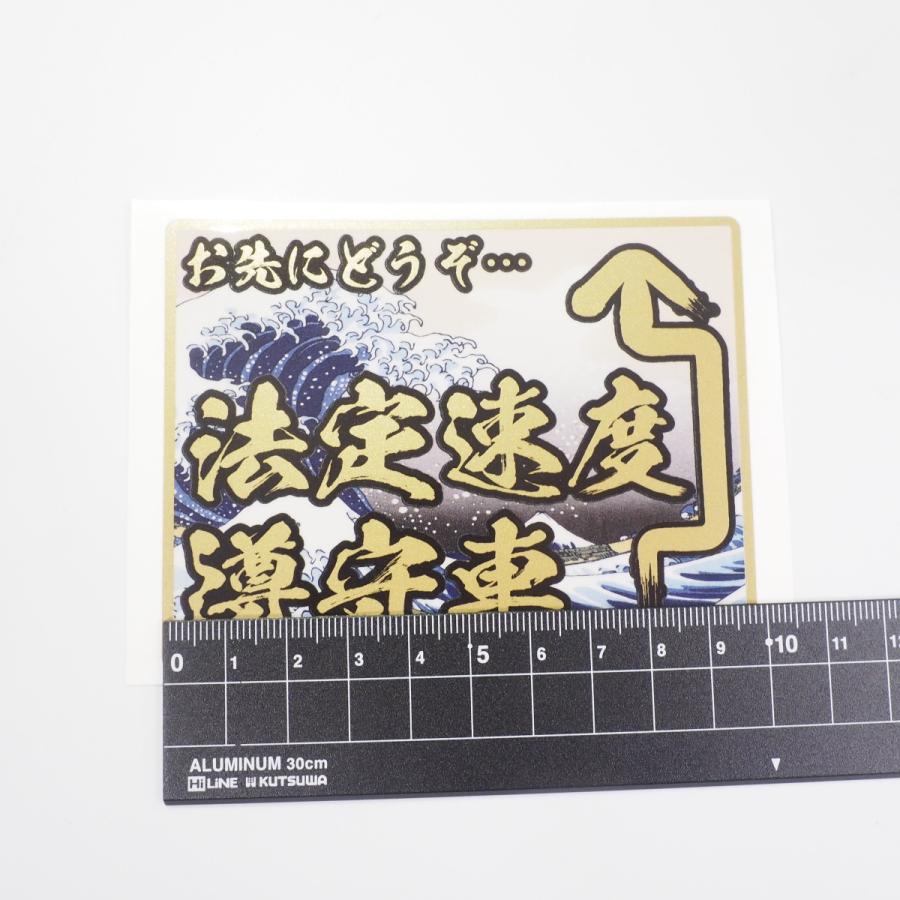 法定速度遵守車ステッカー 和柄 ゴールド 葛飾北斎 10cm トラック