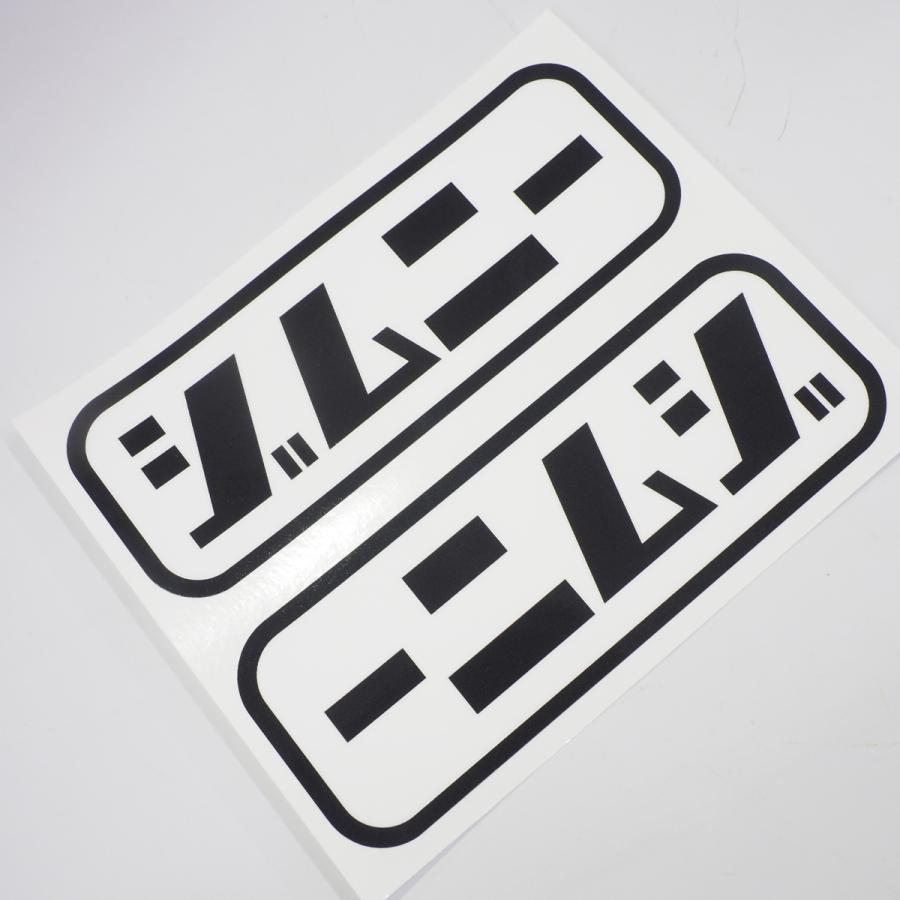おもしろ文字ステッカー ジムニー 白 左右セット ただジムニー 自家用 12cm キャンプ デカール シール Decar マニアックコレクション 通販 Yahoo ショッピング