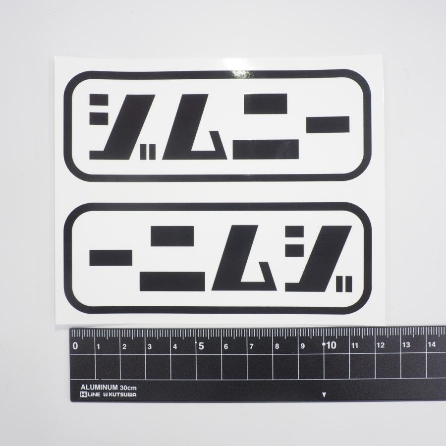 おもしろ文字ステッカー『ジムニ ー 12cm 左右セット』(白) 自家 用
