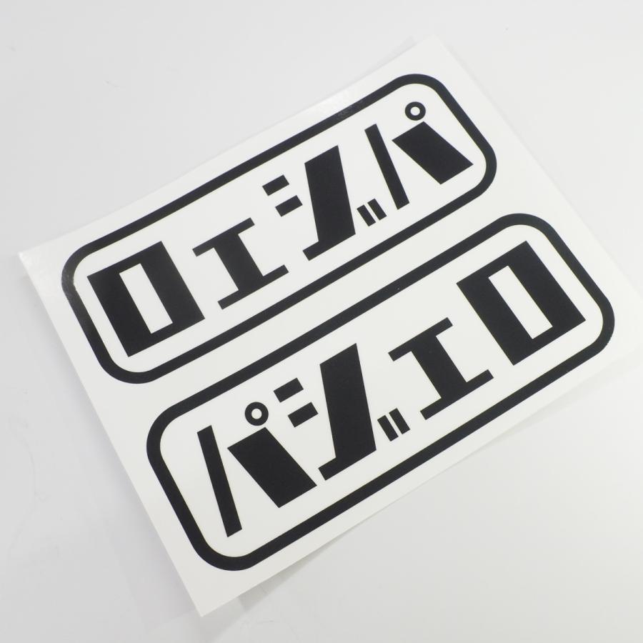 おもしろ文字ステッカー パジェロ 白 左右セット 自家用 12cm キャンプ デカール シール 四駆 Decar マニアックコレクション 通販 Yahoo ショッピング