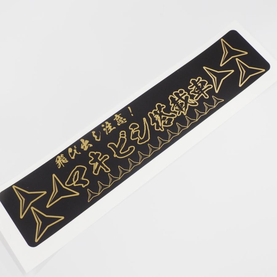 マキビシ 搭載車 ゴールドステッカー 22cm 黒文字 トラブル防止 煽り 防止 あおり 運転 煽り運転対策 搭載車 防水 オリジナル 後方 Decar マニアックコレクション 通販 Yahoo ショッピング