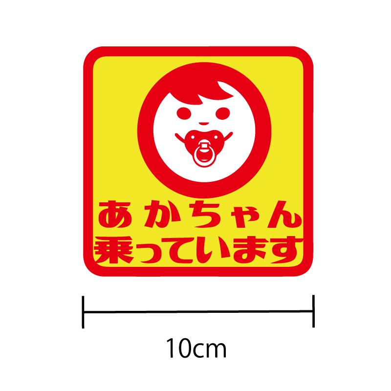 赤ちゃん乗っています 10cm レトロステッカー シール 子どもが乗っています ステッカー 車用 1枚 Baby In Car Baby In Board Kids In Car Decarbaby04 マニアックコレクション 通販 Yahoo ショッピング