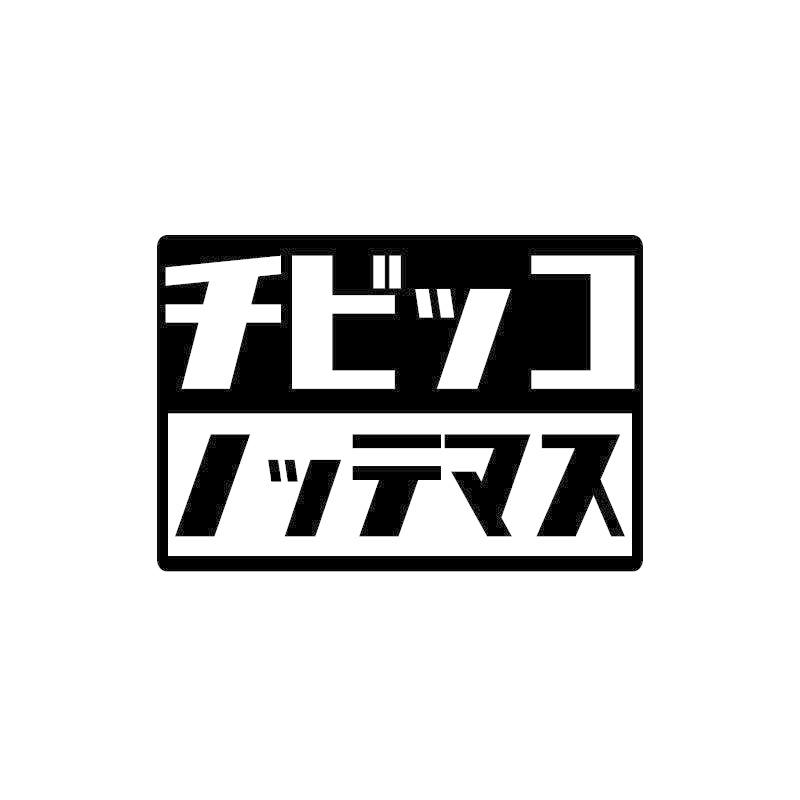チビッコノッテマス 黒 10cm シール 子どもが乗っています 赤ちゃんが乗っています ステッカー 車用 1枚 Decarbabychibi2 マニアックコレクション 通販 Yahoo ショッピング