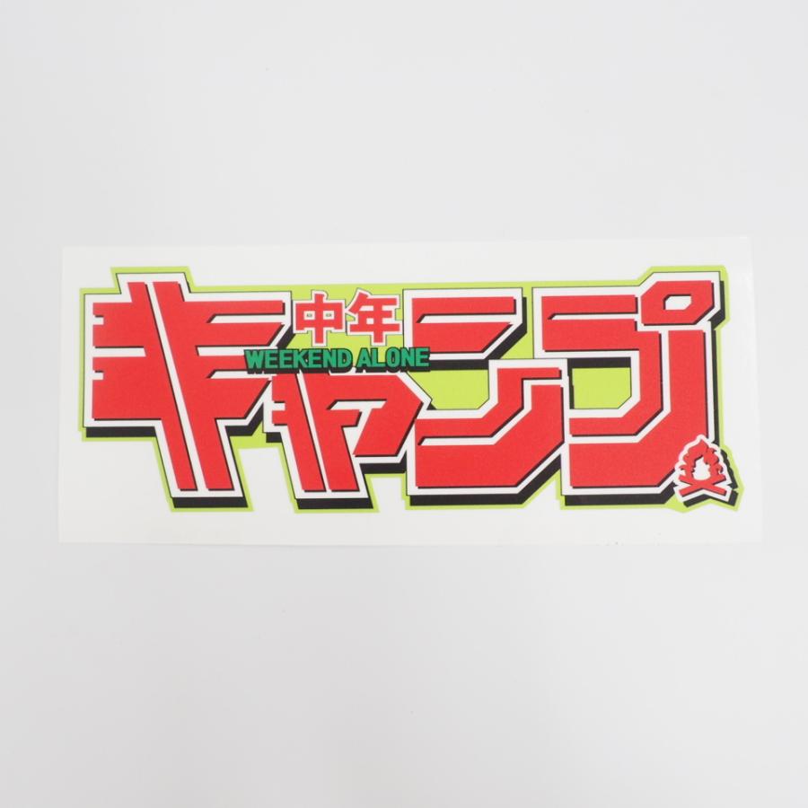 キャンプライフステッカー Camp 中年キャンプ 緑 アウトドア 車用 四駆 キャンピングカー 防水シール パロディ おもしろ Decarcamp1 マニアックコレクション 通販 Yahoo ショッピング