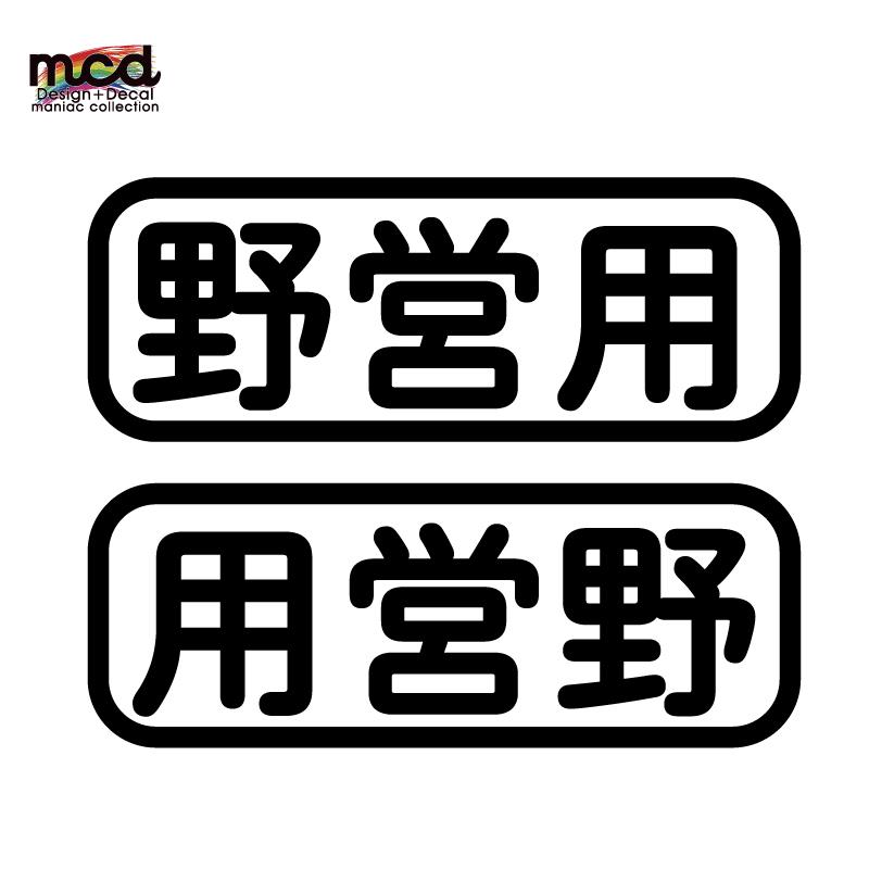キャンピングカー キャンプライフステッカー 野営用 白 12cm アウトドア 車用 四駆 防水シール おもしろ 左右セット Decarcamp111 マニアックコレクション 通販 Yahoo ショッピング