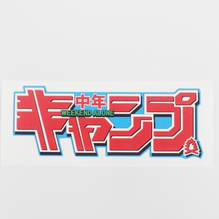 キャンプライフステッカー Camp 中年キャンプ 12cm 青 アウトドア 車用 キャンプ用品 防水シール パロディ おもしろ Decarcamp12cm3 マニアックコレクション 通販 Yahoo ショッピング
