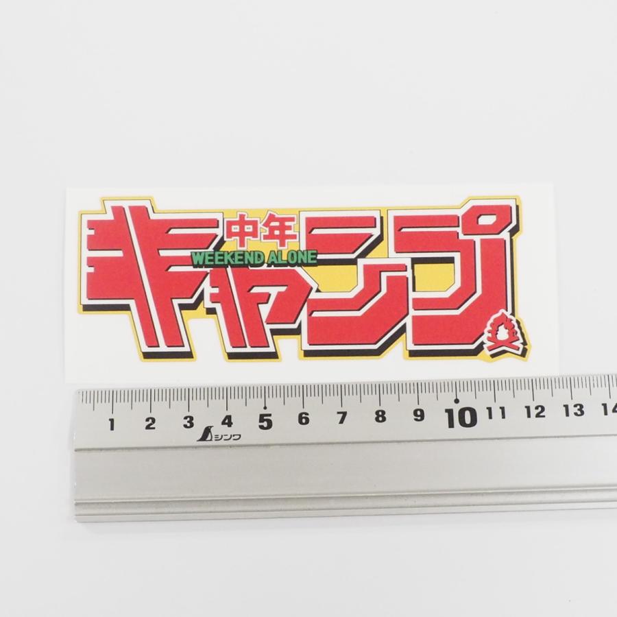 キャンプライフステッカー Camp 中年キャンプ 12cm オレンジ アウトドア 車用 キャンプ用品 防水シール パロディ おもしろ Decarcamp12cm4 マニアックコレクション 通販 Yahoo ショッピング