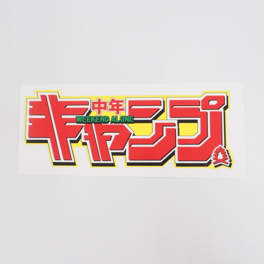 キャンプライフステッカー Camp 中年キャンプ 黄色 アウトドア 車用 四駆 キャンピングカー 防水シール パロディ おもしろ Decarcamp2 マニアックコレクション 通販 Yahoo ショッピング