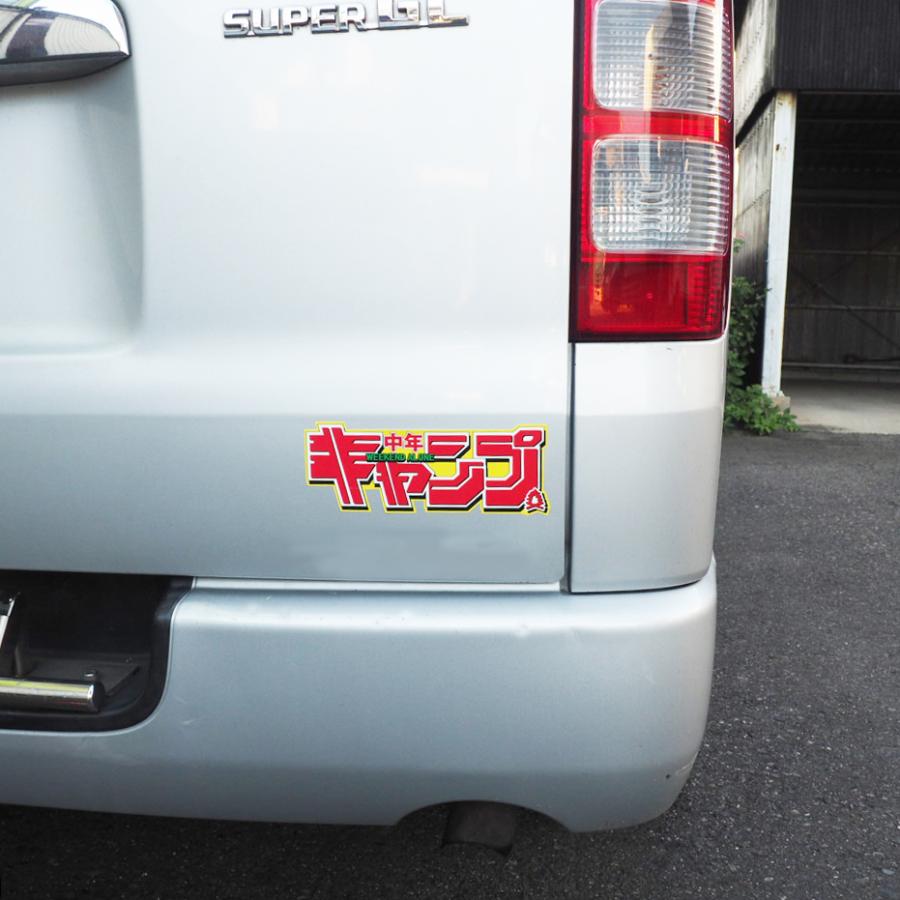 キャンプライフステッカー Camp 中年キャンプ 黄色 アウトドア 車用 四駆 キャンピングカー 防水シール パロディ おもしろ Decarcamp2 マニアックコレクション 通販 Yahoo ショッピング