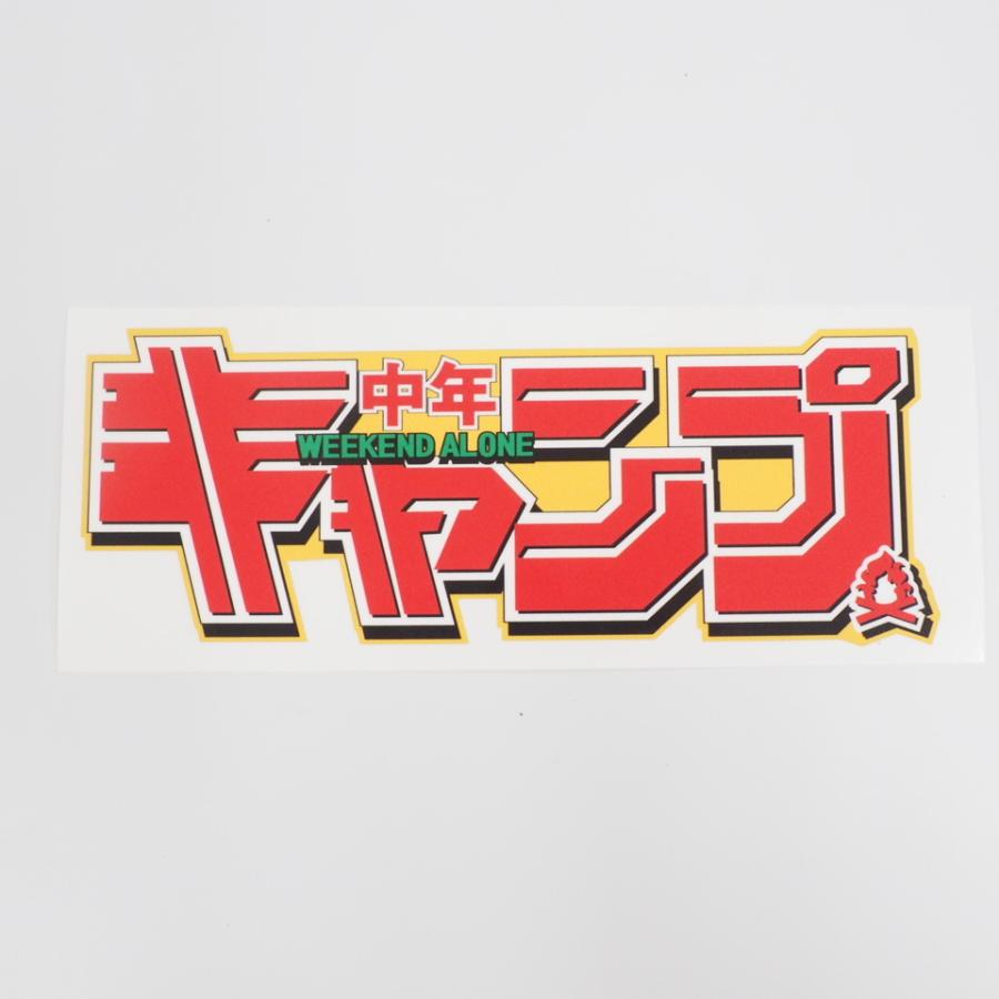 キャンプライフステッカー Camp 中年キャンプ オレンジ アウトドア 車用 四駆 キャンピングカー 防水シール パロディ おもしろ Decarcamp4 マニアックコレクション 通販 Yahoo ショッピング