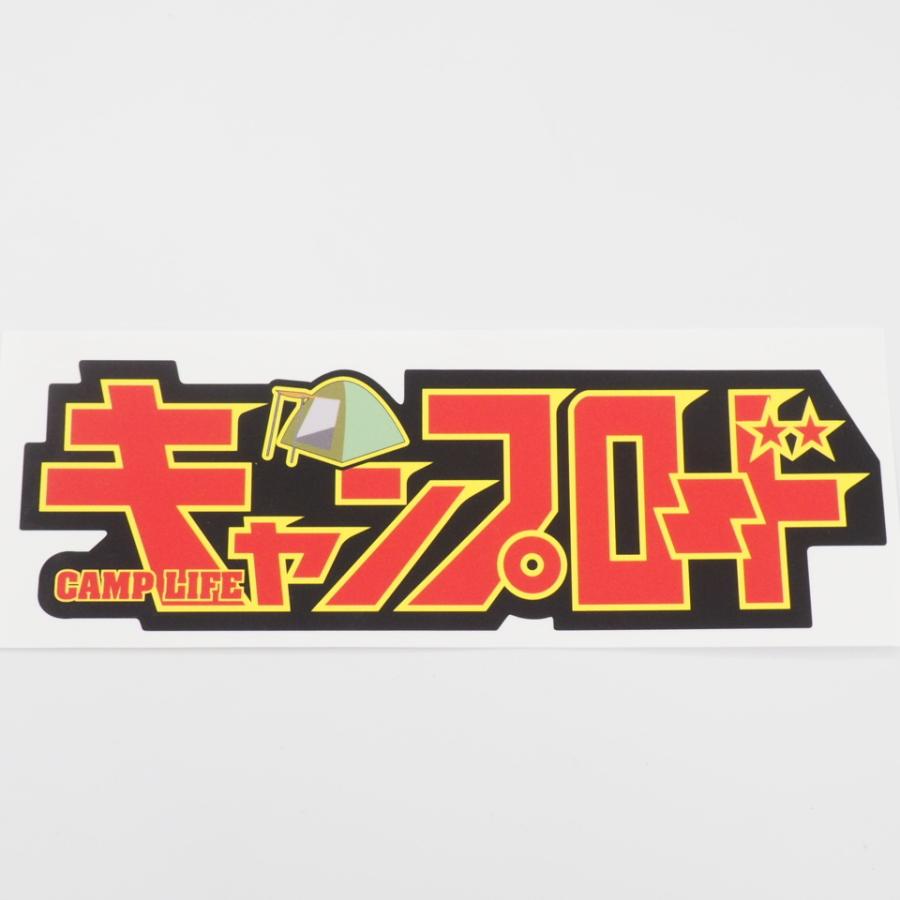 キャンプロード キャンプライフ キャンプステッカー Camp 赤 アウトドア 車用 四駆 キャンピングカー 防水シール パロディ おもしろ Decarcamp5 マニアックコレクション 通販 Yahoo ショッピング