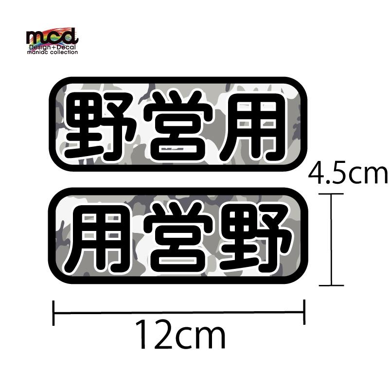 野営用 12cm 迷彩 左右セット」 (グレー) キャンピングカー キャンプ