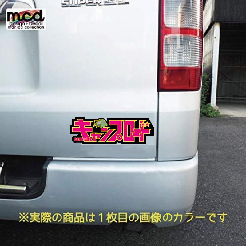 キャンプロード キャンプライフ キャンプステッカー Camp 紫 アウトドア 車用 四駆 キャンピングカー 防水シール パロディ おもしろ Decarcamp6 マニアックコレクション 通販 Yahoo ショッピング
