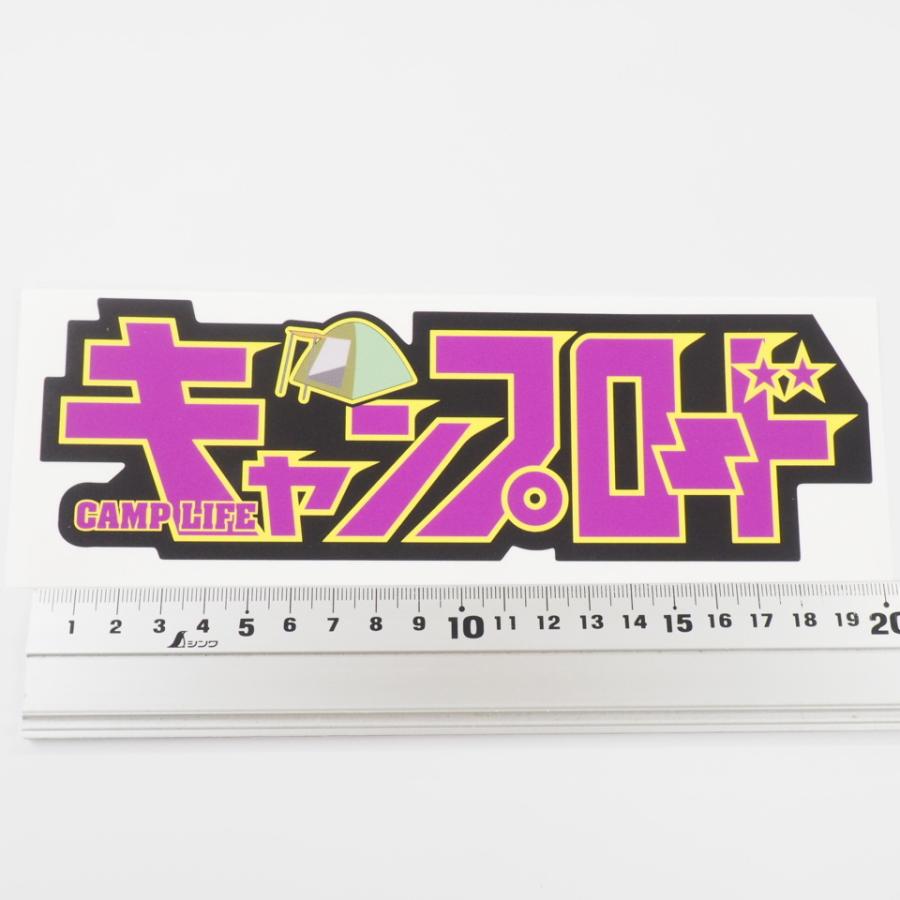 キャンプロード キャンプライフ キャンプステッカー Camp 紫 アウトドア 車用 四駆 キャンピングカー 防水シール パロディ おもしろ Decarcamp6 マニアックコレクション 通販 Yahoo ショッピング