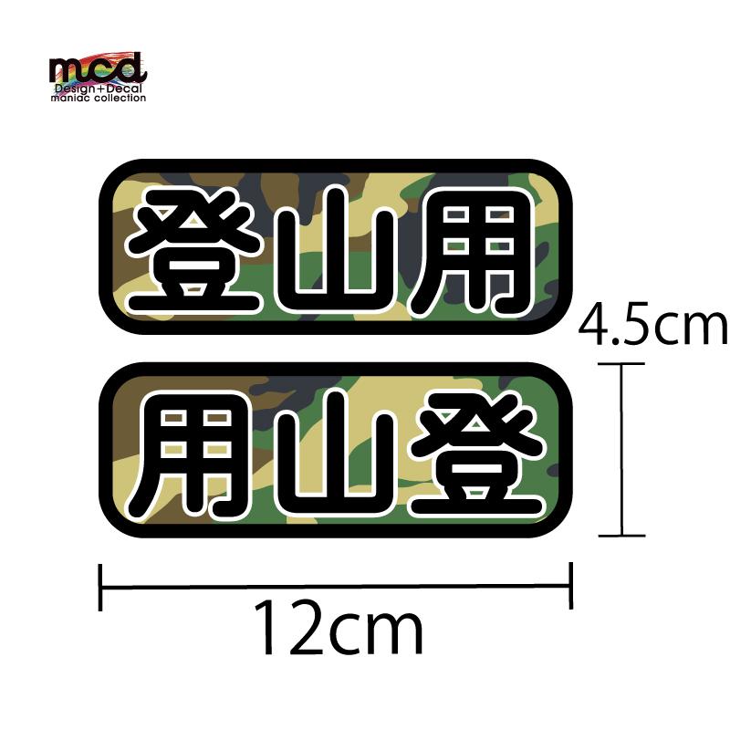 キャンピングカー キャンプライフステッカー 登山用 迷彩 緑 12cm アウトドア 車用 四駆 防水シール おもしろ 左右セット Decarcamp7 1 マニアックコレクション 通販 Yahoo ショッピング
