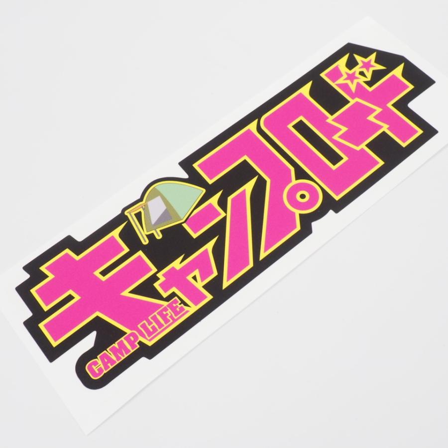キャンプロード キャンプライフ キャンプステッカー Camp ピンク アウトドア 四駆 キャンピングカー 防水シール パロディ おもしろ Decarcamp8 マニアックコレクション 通販 Yahoo ショッピング