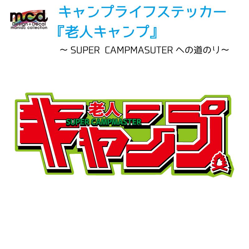 キャンプライフステッカー CAMP 老人キャンプ 緑 アウトドア 車用 四駆
