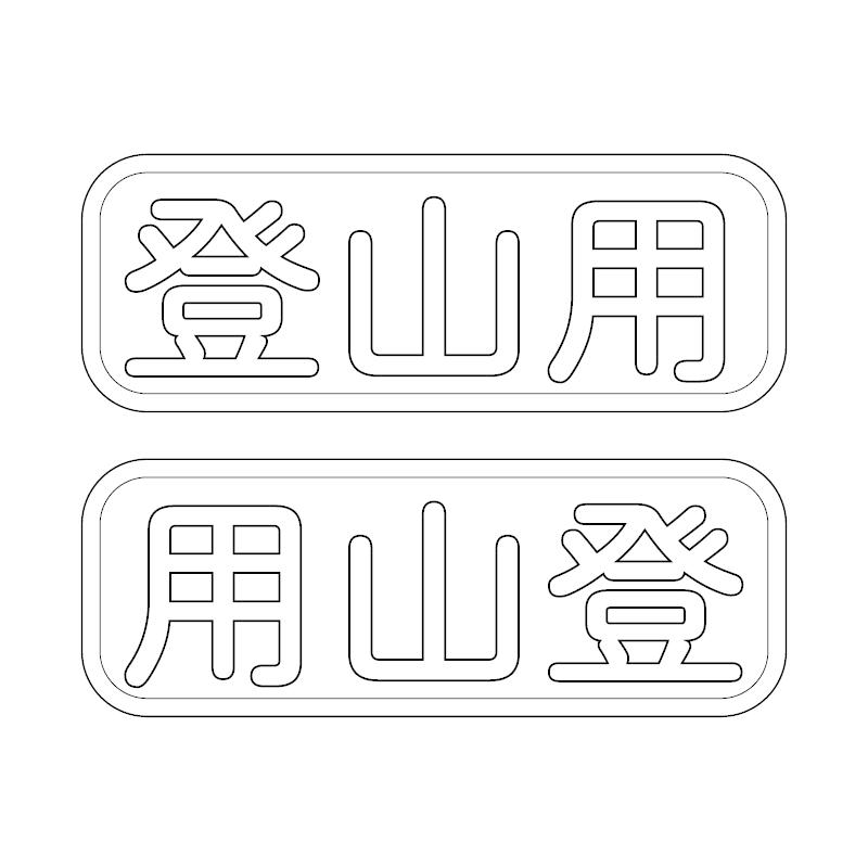 透明） 白 登山用 キャンピングカー キャンプライフステッカー 12cm