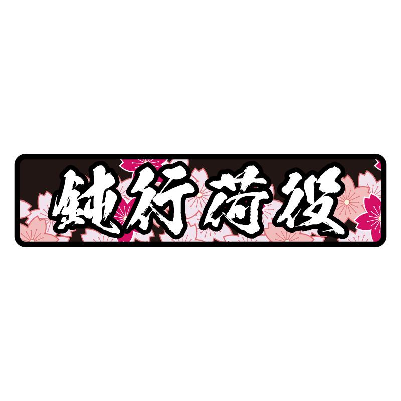 シルバー素材) 「桜 」(白文字) 鈍行荷役 ステッカー トラック 大型