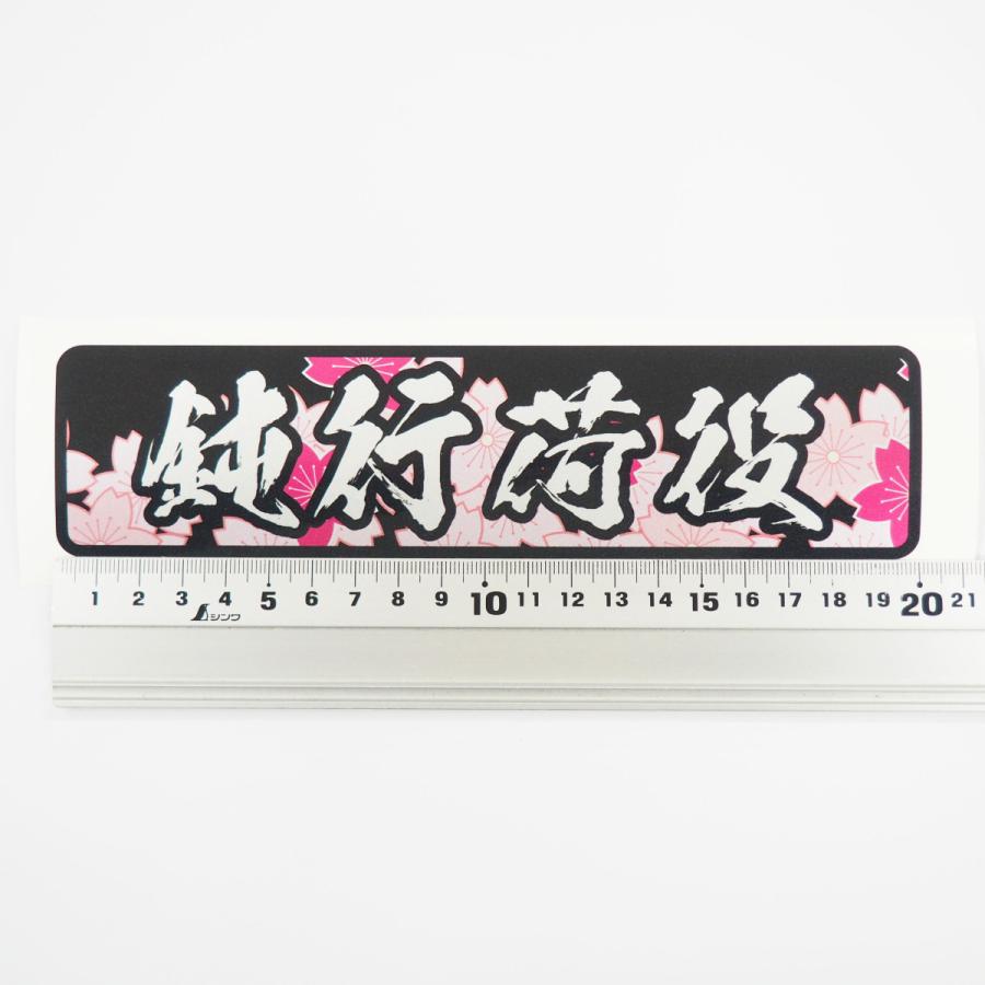 シルバー素材) 「桜 」(白文字) 鈍行荷役 ステッカー トラック 大型