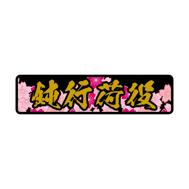 ゴールド) 「桜」 (金文字) 鈍行荷役 ステッカー 20cm 大型 トラック 
