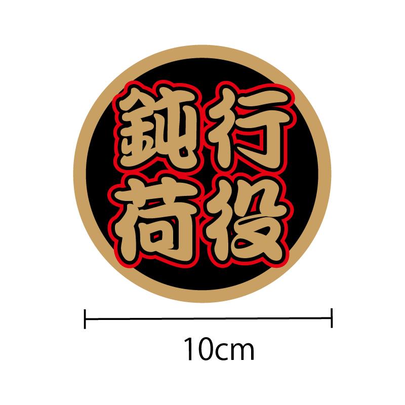 ゴールド）丸型 鈍行荷役 金文字 ステッカー 10cmトラック 大型 