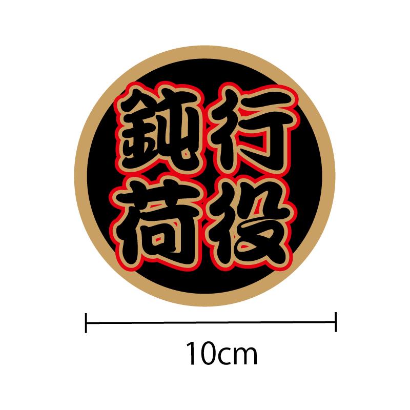 t様オーダー　デコトラステッカー　120正円サイズ　50枚 ゴールド）丸型 鈍行荷役 (黒文字) ステッカー 10cmトラック 大型