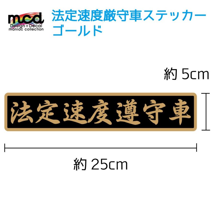 法定速度遵守車 ステッカー 25cmサイズ 筆文字 ゴールド トラック バン 長期使用 セーフティ 安全運転 交通安全 Decarhoutei1 マニアックコレクション 通販 Yahoo ショッピング