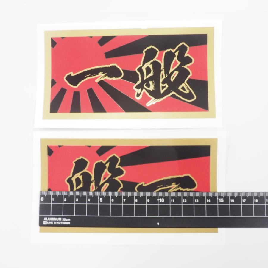 ゴールド】トラック用『一般』日章 左右セット ((金フチ黒文字