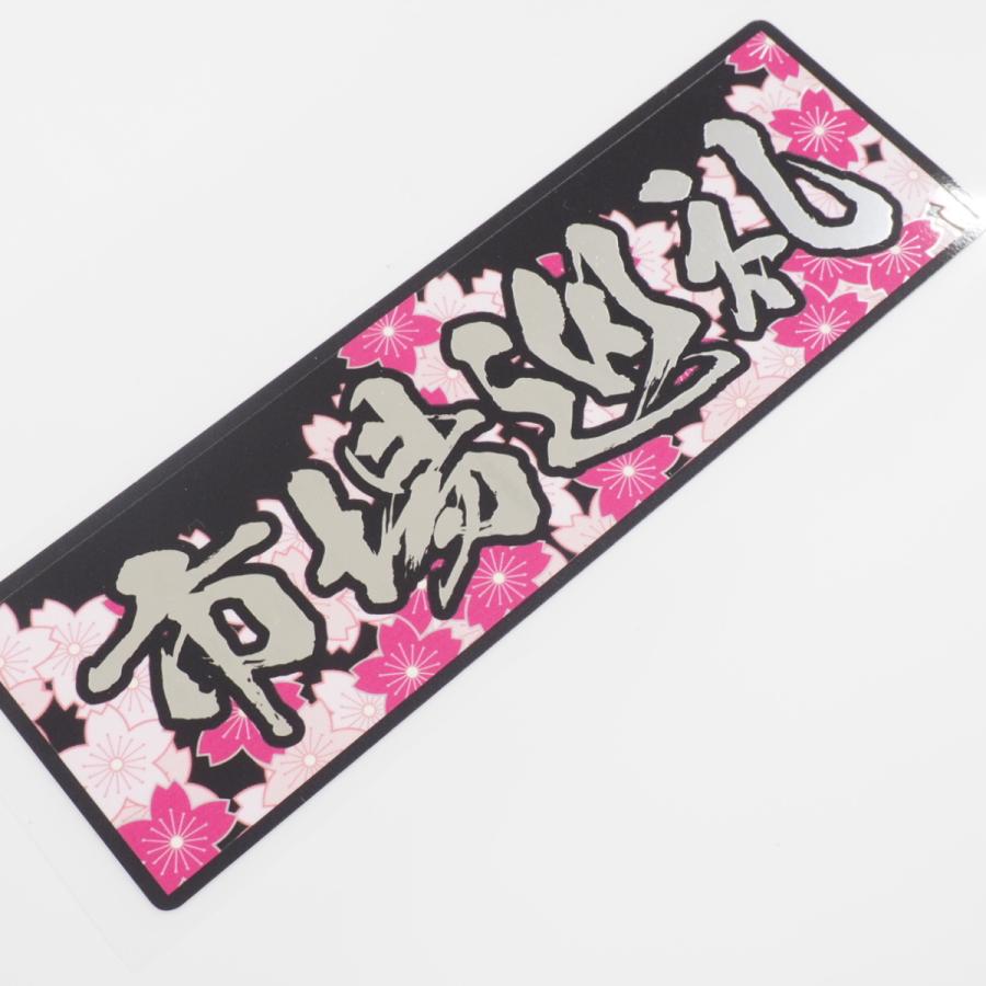 キラキラ ミラーステッカー 市場巡礼 和柄 黒ふち トラック 大型トラック 運送 デコトラ 煽り運転対策 防水 オリジナル 後方 おもしろ Decarjunrei2 マニアックコレクション 通販 Yahoo ショッピング